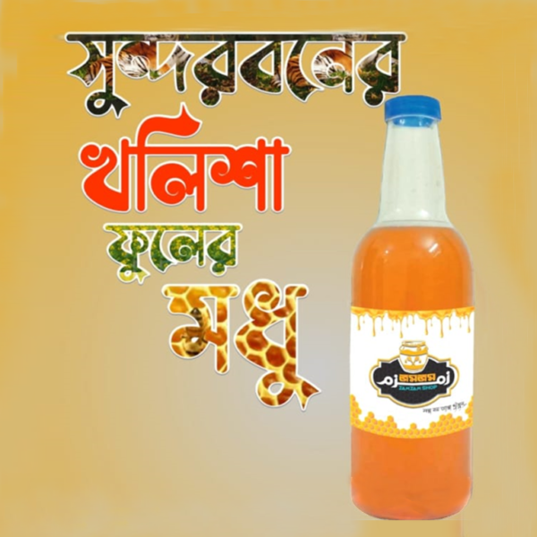 সুন্দরবনের চাকের খলিশা ফুলের মধু - ১ কেজি