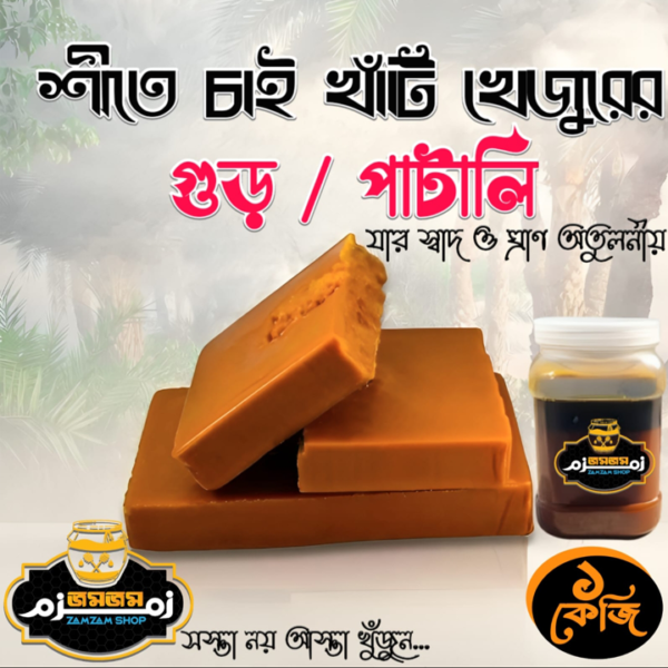 খেজুরের গুড় পাটালি - Date Molasses