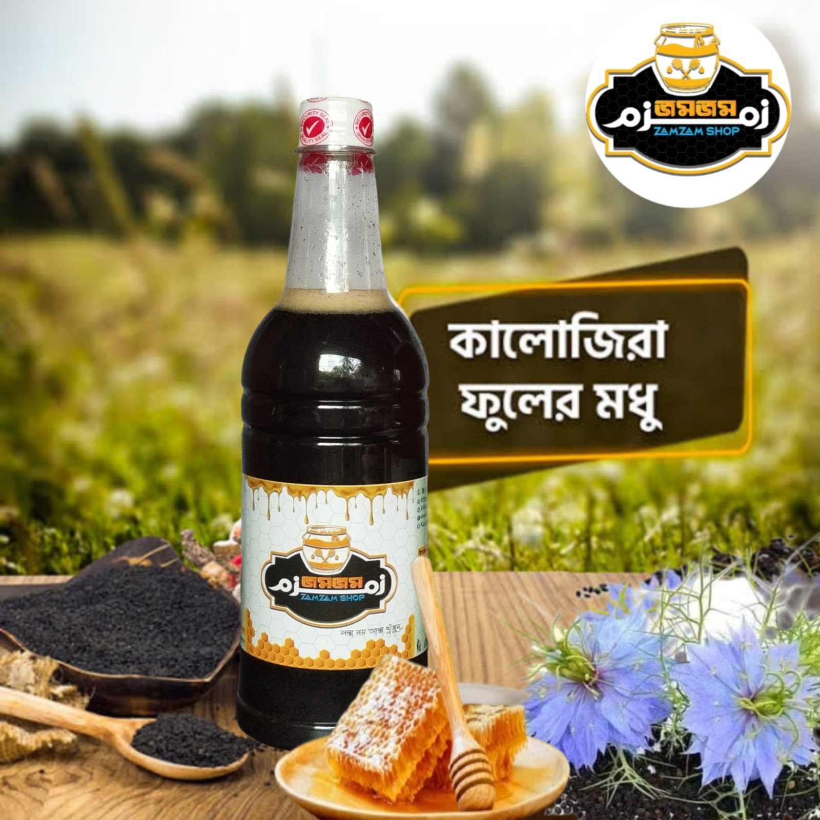 কালোজিরা ফুলের মধু