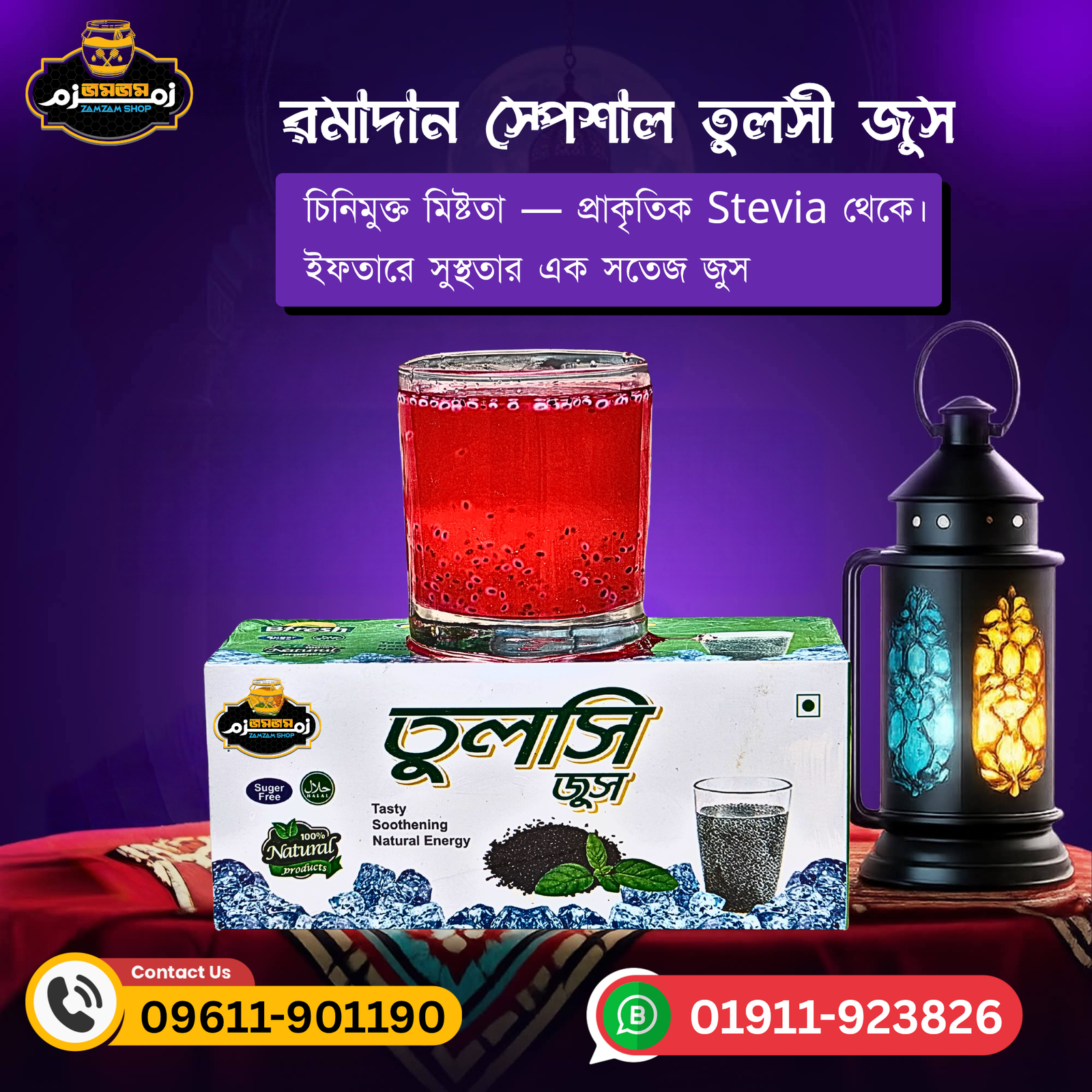 রমাদান স্পেশাল তুলসী জুস_20260226_151837_0000